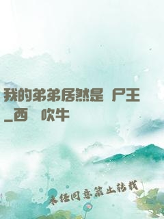 我的弟弟居然是喪尸王